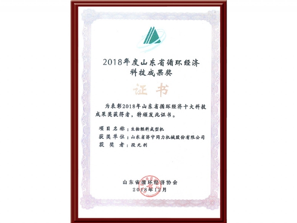 2018年度山東省循環(huán)經濟科技成果獎